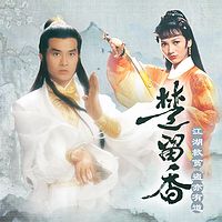 楚留香|TVB出品（国语版）