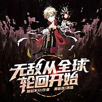 无敌从全球轮回开始