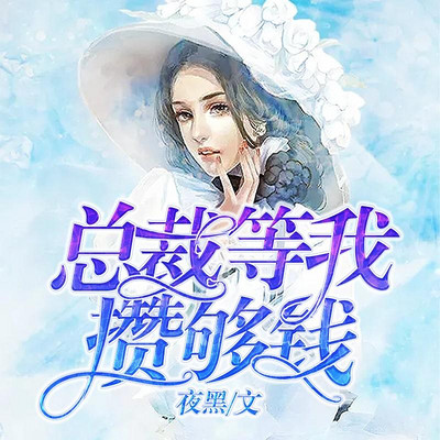 鹰潭的解释-总裁等我攒够钱(赚钱离婚 豪门恩怨-蜻蜓fm听小说