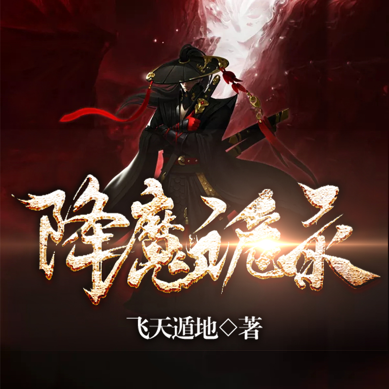 降魔诡录（悬疑）