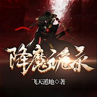 降魔诡录（悬疑）