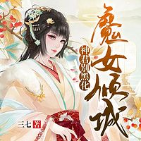 魔女倾城：神君别黑化！（相爱相杀）