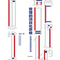 管理的项目化思维:让管理效能激增的利器