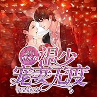豪门继承者:温少宠妻无度(爆笑追妻)