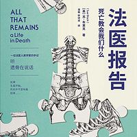 法医报告:死亡教会我们什么