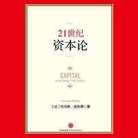 21世纪资本论