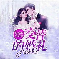 总裁的童养媳：交替的婚礼（豪门爱情）
