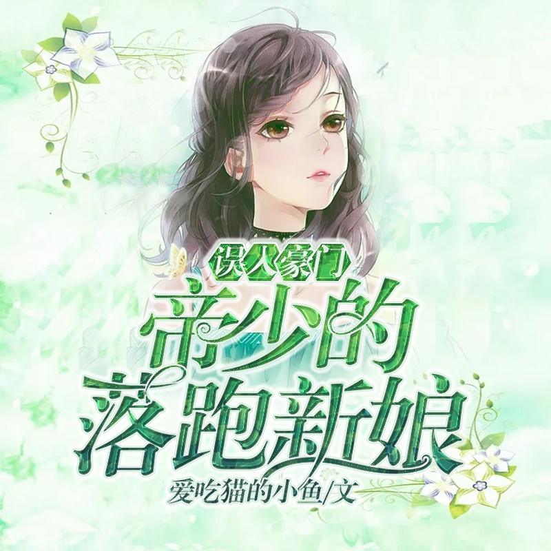 误入豪门：帝少的落跑新娘（先婚后爱）