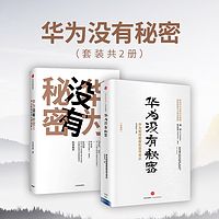 华为没有秘密(套装2册)