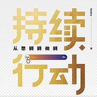 持续行动:从想到到做到