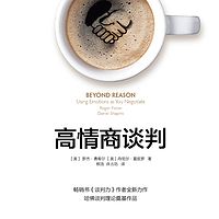 高情商谈判