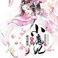 邪君难养：废材小魔妃