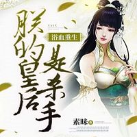 浴血重生：朕的皇后是杀手