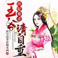 医妃难求：王爷请自重