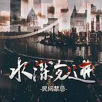 民间禁忌：水深勿近