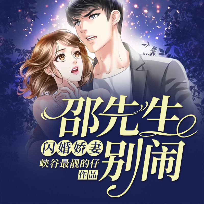 闪婚娇妻：邵先生，别闹