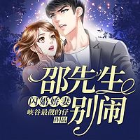 闪婚娇妻：邵先生，别闹