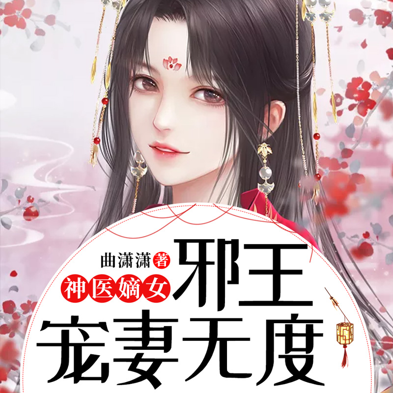 神医嫡女：邪王宠妻无度