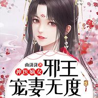 神医嫡女：邪王宠妻无度