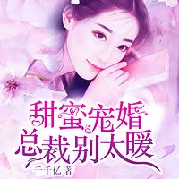 甜蜜宠婚：总裁别太暖