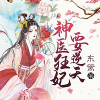 神医狂妃要逆天（穿越小说  甜宠权斗）