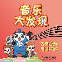 音乐大发现