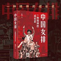 中国女排:十冠王台前幕后的故事(梁言演绎)