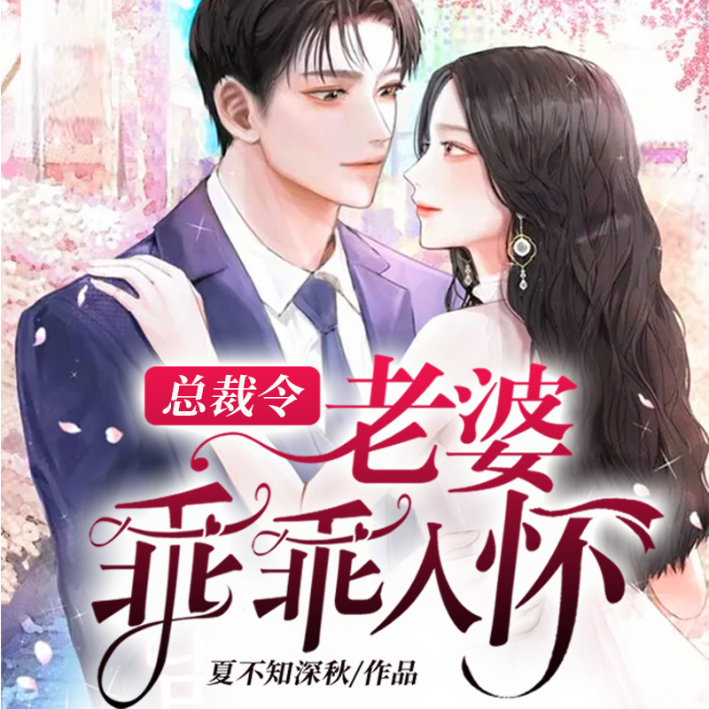 总裁令：老婆乖乖入怀（虐妻一时爽，追妻火葬场）