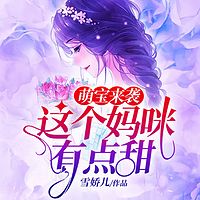 萌宝来袭：这个妈咪有点甜（萌宝甜宠）