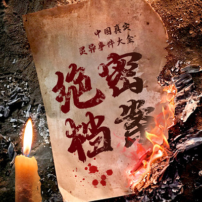 绝密档案|中国神秘事件大全