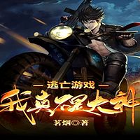 逃亡游戏：我真不是大神