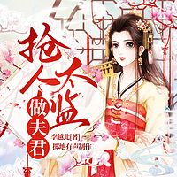 抢个太监当夫君（欢喜冤家|精品多人有声剧）