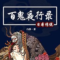 百鬼夜行录：日本传说