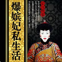 爆料：嫔妃私生活【后宫野史】