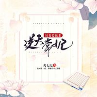 逆天常妃：狂妻要做主|重生爽文