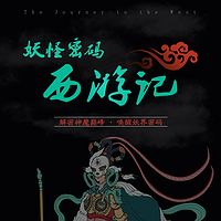 妖怪密码：揭秘西游记