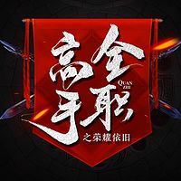 全职高手之荣耀依旧