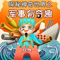 探秘神奇世界之-军事有奇趣
