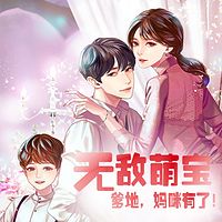 无敌萌宝:爹地,妈咪有了!