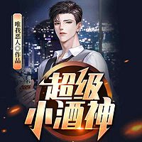 超级小酒神