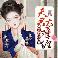 穿越远古:夫君太难缠