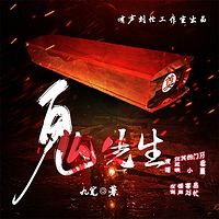 鬼先生