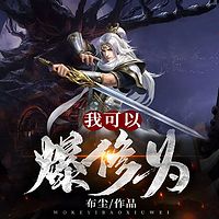 我可以爆修为|玄幻|高武世界|双播