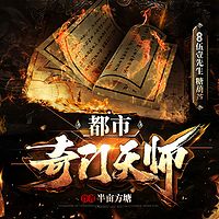 都市奇门天师|风水秘术＆玄学江湖