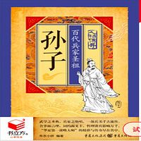 孙子：百代兵家圣祖