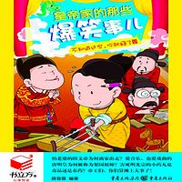 皇帝家的那些爆笑事儿