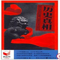 历史真相