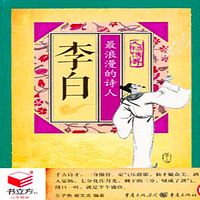 李白：最浪漫的诗人