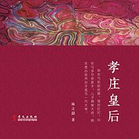 孝庄皇后