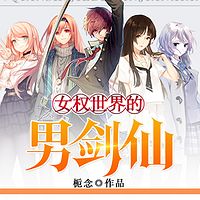 女权世界的男剑仙有声小说
